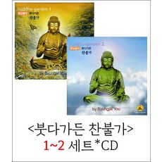 붓다가든-명상음악 1~2 세트*2CD