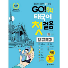 시원스쿨닷컴 GO 독학 태국어 첫걸음, 상세 설명 참조, 상세 설명 참조