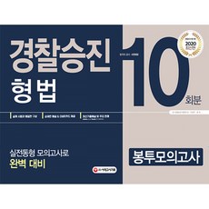 경찰승진 봉투모의고사 형법, 시대고시기획 시대교육