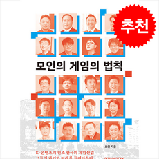 모인의 게임의 법칙 + 쁘띠수첩 증정, 모인, 북코리아