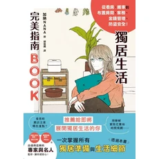 完美指南BOOK：獨居生活全攻略，租屋裝潢、理財、防盜技巧一應俱全, 楓葉社文化事業有限公司, 加納NANA