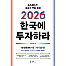 2026 한국에 투자하라