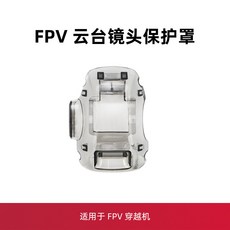DJI配件 適用於大疆FPV雲臺保護罩鏡頭蓋防塵罩 槳葉保護器套裝 飄逸, 1個, 下視系統保護蓋,FPV穿越機配件