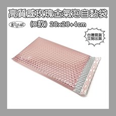 【凱比歐】高品質鍍鋁膜氣泡袋 加厚氣泡自黏膠包裝袋, 1個, 玫瑰金20x28+4cm (D款)