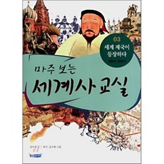 마주 보는 세계사 교실 03 : 세계 제국이 등장하다 900년~1500년, 강미경 글/허구,김수현 그림, 웅진주니어