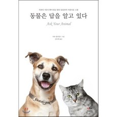 동물은 답을 알고 있다:직관의 커뮤니케이션을 통한 동물과의 아름다운 소통, 젠토피아, 마타 윌리엄스 저/금호세 역