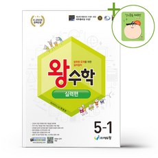 에듀왕 왕수학 실력편 5-1 (2026년) + (헬로든든 떡메모지 증정), 수학영역