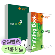 [전2권] 천일문 입문+문제집 세트 [쁘띠수첩+당근볼펜]