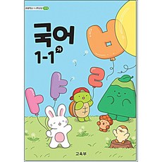 초등교과서 국어 가 1-1, 1학년1학기, 국어영역