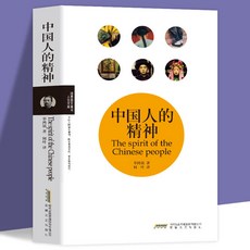 番茄書屋 歷史文化常識全知道：不可不知的3000個文化常識，輕鬆學習古代傳統文化書籍, 中國人的精神