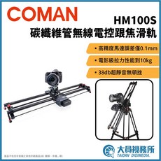 Coman HM100S 碳纖維無線電控滑軌 電影級拉力 高精度馬達 38db超靜音, 1個