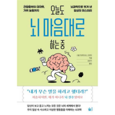 오늘도 뇌 마음대로 하는 중, 상세 설명 참조