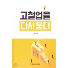 고철업을 다시 묻다, S&M미디어(한국철강신문), 노재석 저
