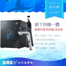 宮黛GUNG DAI廚下全功能智慧氣泡水飲水機 GD SODA 兩年保固/贈前置生飲過濾/含安裝, 紳士銀