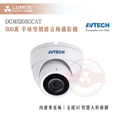 AVTECH 陞泰科技 DGM5203GCAT 500萬像素半球型網路攝影機，內建麥克風，台灣現貨當天出貨