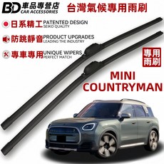 BD車品專營店 MINI COUNTRYMAN 專用雨刷 台灣氣候專用 日系精工