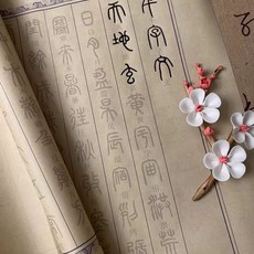 전서 명문 따라쓰기 소전 두루마리 붓글씨 연습지 임서 전서체 필사 연습, 1개, I. 천자문 4.1미터