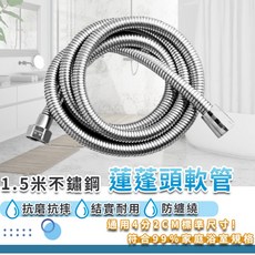 不鏽鋼蓮蓬頭軟管, 1個, 蓮蓬頭軟管 1.5米