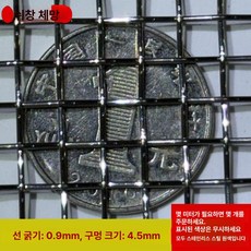 스텐 메쉬망 망사형 필터 와이어 철망 진동체 철망사, 4.5mm 구멍 0.9mm 철사, 1개