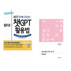 (프롬프트 크리에이터) 된다! 하루 만에 끝내는 챗GPT 활용법 + (백세희) 바르셀로나의 유서 (전2권)
