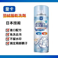 皇卡 羽絨服乾洗劑 局部清洗 去污漬, 1個