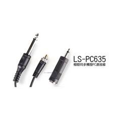YONGNUO LS-PC635 棚燈同步觸發線 附3.5mm轉接頭