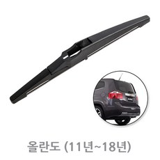 올란도 후방 와이퍼 뒷유리 리어 후면 교체 240mm, 쉐보레