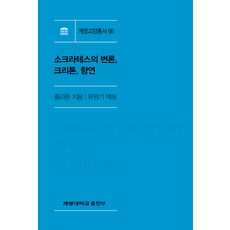 蘇格拉底的申辯 克里托篇 饗宴篇, 柏拉圖 著/柳元基 譯解, 啟明大學出版部