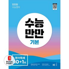 북마트 수능만만 영어독해 기본 10+1회 ISBN-9791125337362, NE능률, 신유승