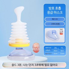 응급처치 음압 흡인기 소아용 구조용품 안전 장치 호흡 훈련기, 1개, 블루 모델 성인/어린이용