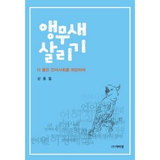 PagijongPress 拯救鸚鵡：期盼一個更好的語言社會, 申東一