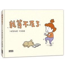 三采 我等不及了