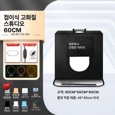 스튜디오 60CM 포토박스 테이블 조명 상자 포토부스, 1개, 60cm 접이식 듀얼 USB B