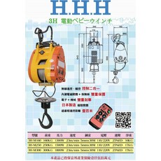 HHH 小金剛電動吊車 3H-M300 附無線遙控器, 1個, 300KG