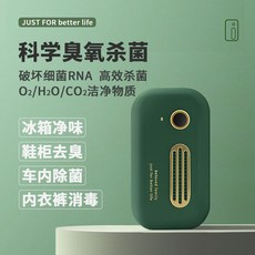 冰箱除臭神器：臭氧除味空氣淨化器，鞋櫃除臭便攜消毒殺菌, 1個, 【綠】臭氧除味殺菌#20天續航