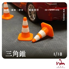 WM模型 1/18比例 3D列印三角錐模型 場景擺設配件, 橘白,已閱讀商品詳情, 1個
