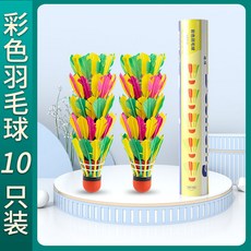 彩色琪程羽毛球耐打王學生成人室內外娛樂訓練比賽用球正品包郵, 【琪程】彩色十隻, 1個