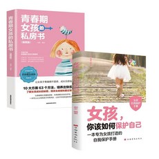 番茄優選 女孩青春期教育書：保護自己，成長禮物，品牌熱銷5000萬件, 女孩 你該如何保護自己,正版假一賠十