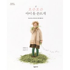 포근포근 아이 옷 손뜨개, 제우미디어, 문화출판국 편/남궁가윤 역/송영예 감수