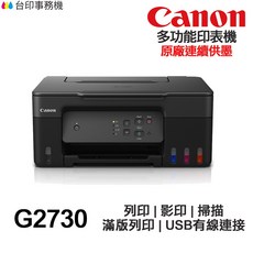 Canon PIXMA G2730 多功能印表機 原廠連續供墨, G2730含原廠墨水190G,不加購墨水