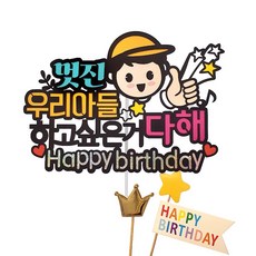 아티엔토퍼 하고싶은거 다해 아이 생일토퍼 세트, 멋진우리아들(토퍼), 왕관(픽), 미니(픽), 1세트