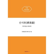선서화(禪書畵) : 무의식을 나타내다, BOOKK(부크크), 장세일(효정.무현스님) 저