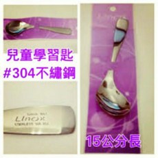 LINOX 兒童學習匙 (彎彎湯匙/彎形湯匙)15cm 不銹鋼316/304, 1個, 不銹鋼304