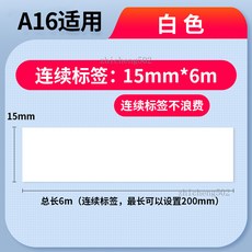 A16適用 熱敏標籤紙, 1個, 白色連續標籤15mm*6m