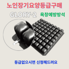 콤슨 복지용구 욕창예방방석 GLORY-2 공기방석 휠체어방석 에어매트 장기요양등급, 1개, 천연고무