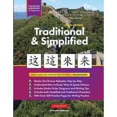 (영문도서) Learn Chinese Traditional and Simplified For Beginners: An Easy Step-by-Step Study Book and ... Paperback