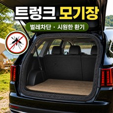 모비엔 SUV RV 차량용 트렁크 모기장 차박 캠핑 방충망 쏘렌토 싼타페 카니발 스타리아 호환, 블랙