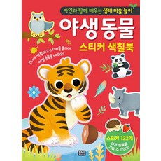 자연과 함께 배우는 생태 미술 놀이 야생 동물 스티커 색칠북, One color | One Size