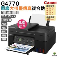Canon G4770 原廠大供墨傳真複合機 支援Wi-Fi Direct LCD螢幕 ADF 黑白防水, G4770內含店家專用墨水,不加購