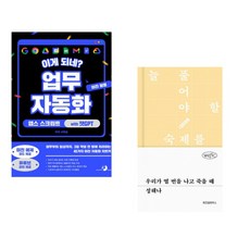 (서휘승) 이게 되네? 업무 자동화 미친 활용 앱스 스크립트 with 챗GPT + (성해나) 우리가 열 번을 나고 죽을 때 (전2권)